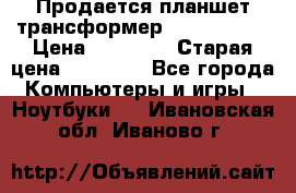 Продается планшет трансформер Asus tf 300 › Цена ­ 10 500 › Старая цена ­ 23 000 - Все города Компьютеры и игры » Ноутбуки   . Ивановская обл.,Иваново г.